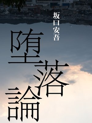 cover image of 今こそ読むべき　堕落論
